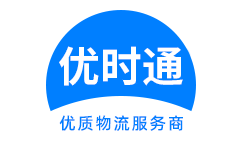 石拐区到香港物流公司,石拐区到澳门物流专线,石拐区物流到台湾